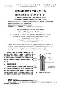 承德市地源热泵空调应用分析