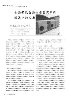 余熱回收型熱泵在空調(diào)節(jié)能改造中的應(yīng)用