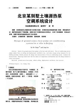 北京某别墅土壤源热泵空调系统设计