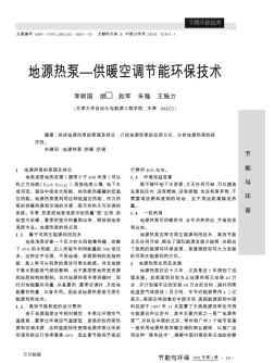 地源热泵—供暖空调节能环保技术