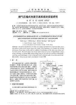 燃气压缩式热泵空调系统的实验研究