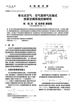 單元式空氣-空氣型燃氣壓縮式熱泵空調(diào)系統(tǒng)控制研究