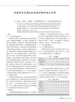 低温热泵空调和配套锅炉的研发及应用