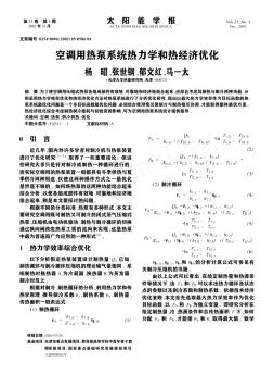 空调用热泵系统热力学和热经济优化