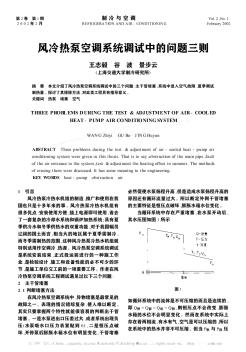 风冷热泵空调系统调试中的问题三则