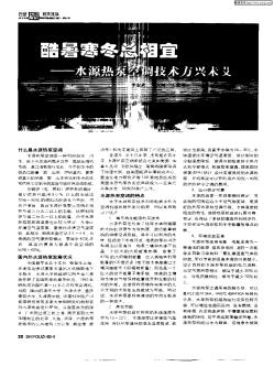 酷暑寒冬總相宜——水源熱泵空調技術方興未艾