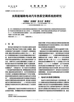 太陽(yáng)能輔助電動(dòng)汽車熱泵空調(diào)系統(tǒng)的研究