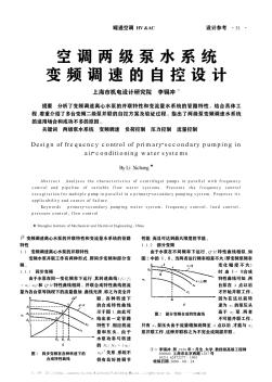 空调两级泵水系统变频调速的自控设计