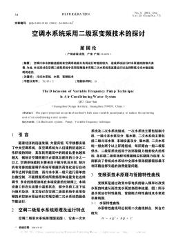 空调水系统采用二级泵变频技术的探讨