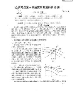 空调两级泵水系统变频调速的自控设计