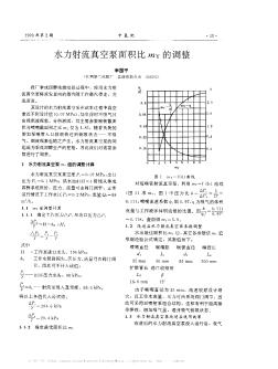 水力射流真空泵面积比m_Y的调整