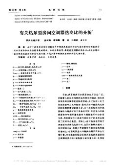 有关热泵型房间空调器热冷比的分析