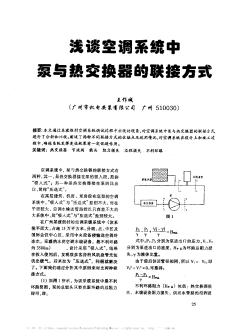 淺談空調(diào)系統(tǒng)中泵與熱交換器的聯(lián)接方式