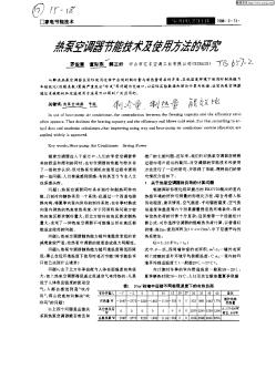热泵空调器节能技术及使用方法的研究