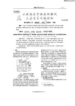 水源热泵空调器的测试及其有关问题讨论