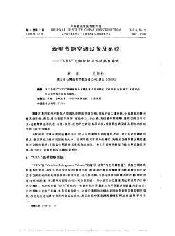 新型節(jié)能空調(diào)設(shè)備及系統(tǒng)——“VRV”變頻控制及水源熱泵系統(tǒng)