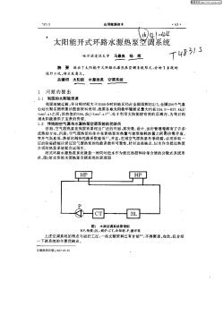 太陽能開式環(huán)路水源熱泵空調(diào)系統(tǒng)