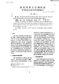 熱泵型客車空調(diào)機組冬季運動的可行性探討