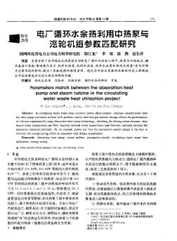 電廠循環(huán)水余熱利用中熱泵與汽輪機(jī)組參數(shù)匹配研究