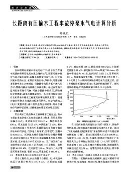 長距離有壓輸水工程事故停泵水氣電計(jì)算分析