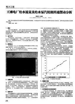 王灘電廠給水流量及給水泵汽輪機(jī)轉(zhuǎn)速擺動(dòng)分析