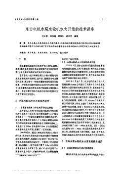 东方电机水泵水轮机水力开发的技术进步