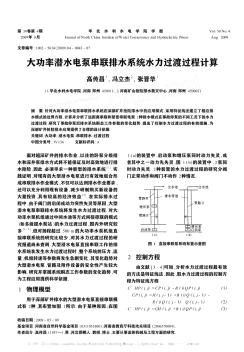 大功率潛水電泵串聯(lián)排水系統(tǒng)水力過(guò)渡過(guò)程計(jì)算