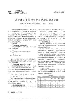 基于峰谷電價的原水泵站運(yùn)行調(diào)度策略