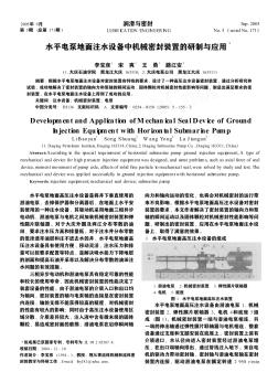 水平电泵地面注水设备中机械密封装置的研制与应用