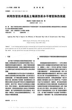 利用热管技术提高土壤源热泵水平埋管换热效能