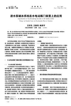 潜水泵破冰系统在水电站弧门装置上的应用