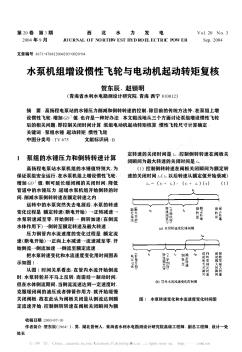 水泵机组增设惯性飞轮与电动机起动转矩复核