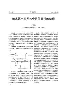 给水泵电机开关合闸即跳闸的处理