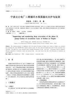 寧波北侖電廠二期循環(huán)水泵房基坑支護與監(jiān)測