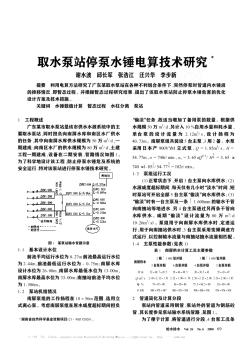 取水泵站停泵水锤电算技术研究