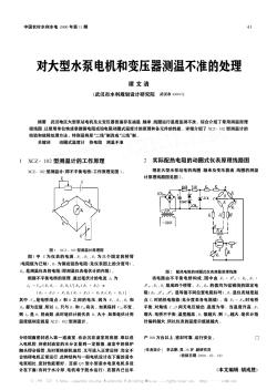 对大型水泵电机和变压器测温不准的处理