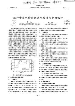 施行峰谷电价后调速水泵供水费用探讨