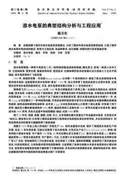 潛水電泵的典型結(jié)構(gòu)分析與工程應(yīng)用