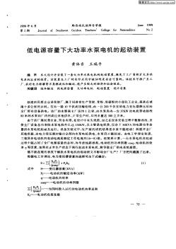 低电源容量下功率水泵电机的起动装置