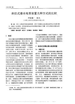 斜拉式潛水電泵裝置幾種方式的比較