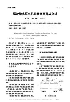 鍋爐給水泵電機(jī)軸瓦燒瓦事故分析