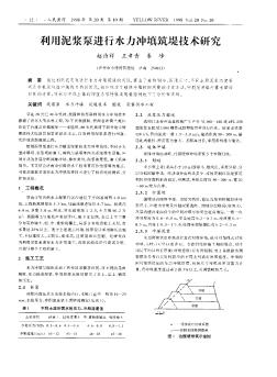 利用泥浆泵进行水力冲填筑堤技术研究