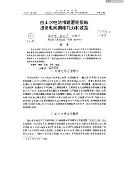 白山水电站增建蓄能泵站提高电网调峰能力和效益