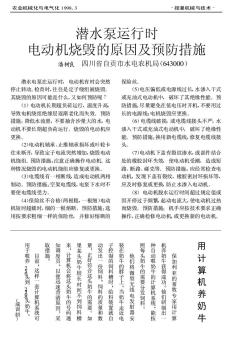 潜水泵运行时电动机烧毁的原因及预防措施