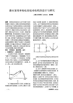 潜水泵用单相电容起动电机的设计与研究