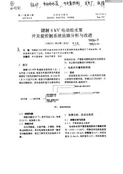 捷制6kV电动给水泵开关量控制系统故障分析与改进