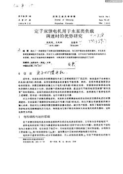 定子双馈电机用于水泵类负载调速时的优势研究