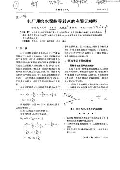 电厂用给水泵临界转速的有限元模型