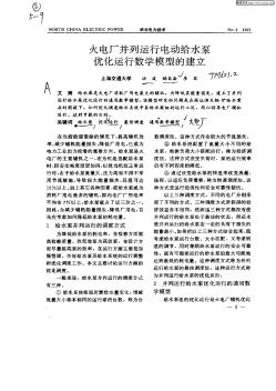 火电厂并列运行电动给水泵优化运行数学模型的建立