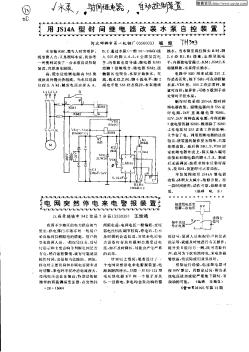 用JS14A型时间继电器改装水泵自控装置